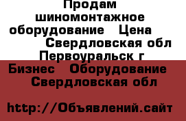 Продам шиномонтажное оборудование › Цена ­ 105 000 - Свердловская обл., Первоуральск г. Бизнес » Оборудование   . Свердловская обл.